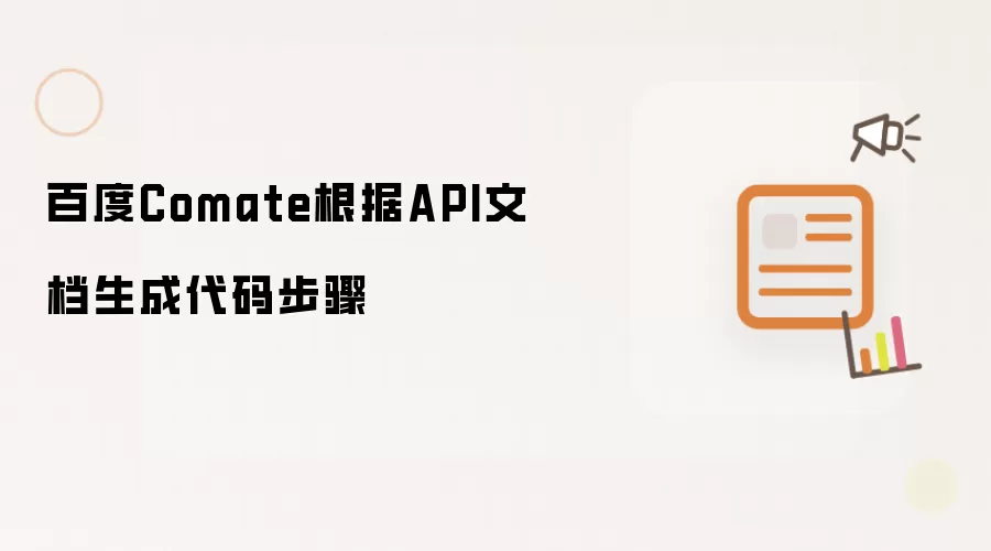 百度Comate根据API文档生成代码步骤