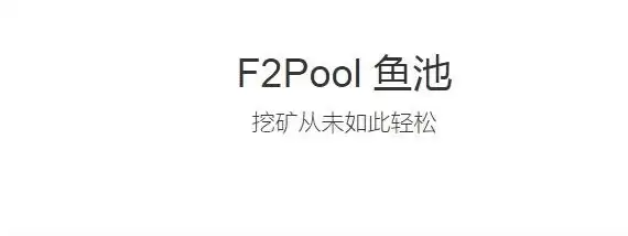 F2Pool鱼池Qitmeer Network挖矿教程