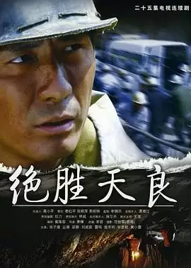 电视剧《绝胜天良》剧情介绍
