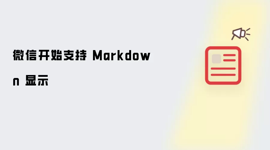 微信开始支持 Markdown 显示