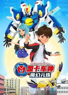 动漫《盟卡车神之魔幻元珠》剧情介绍