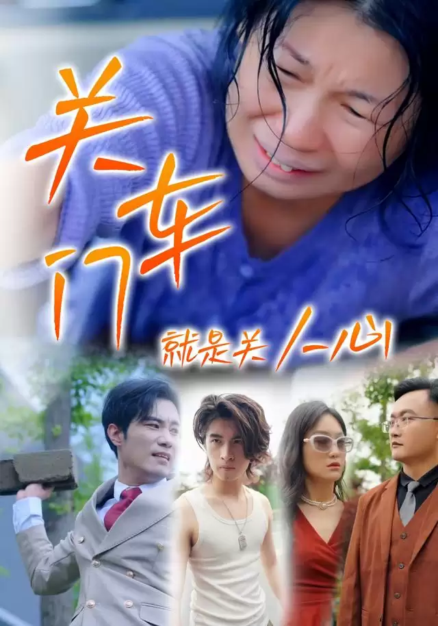 短剧《关车门就是关人心》剧情介绍
