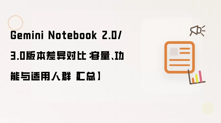 Gemini Notebook 2.0/3.0版本差异对比：容量、功能与适用人群【汇总】