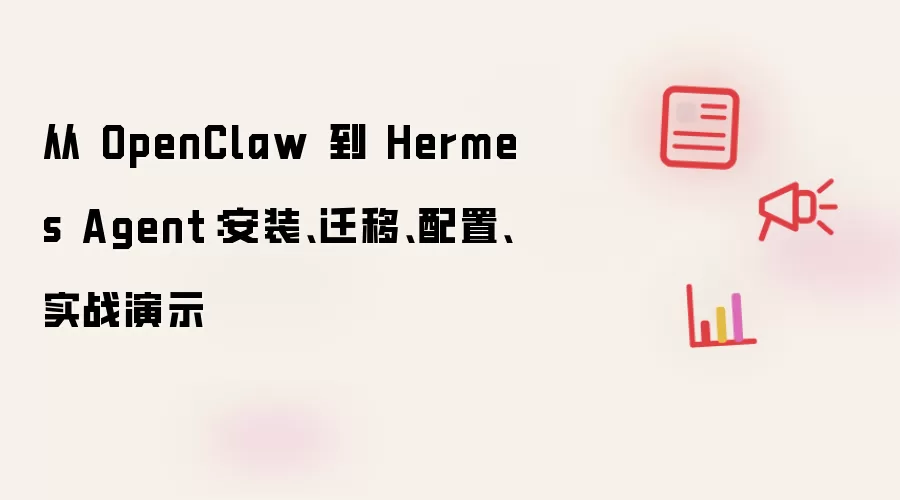 从 OpenClaw 到 Hermes Agent：安装、迁移、配置、实战演示