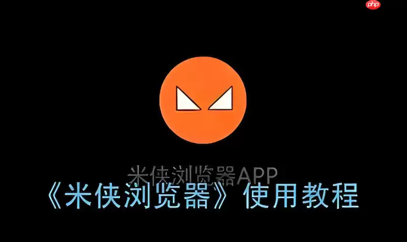 米侠浏览器书签名称显示乱码怎么解决