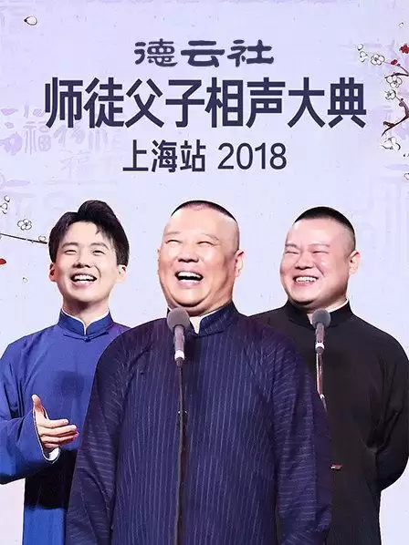 综艺《云社师徒父子相声大典上海站2018》剧情介绍