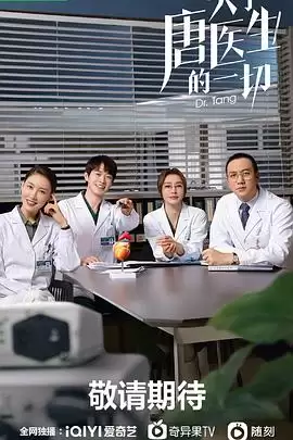 电视剧《关于唐医生的一切》剧情介绍