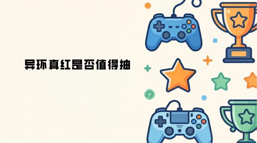 异环真红是否值得抽