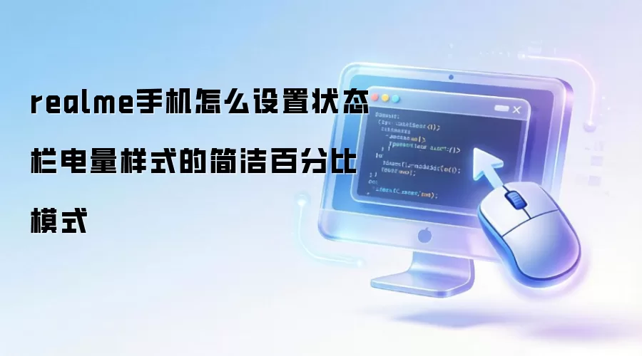 realme手机怎么设置状态栏电量样式的简洁百分比模式