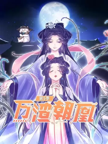 动漫《万渣朝凰第五季》剧情介绍