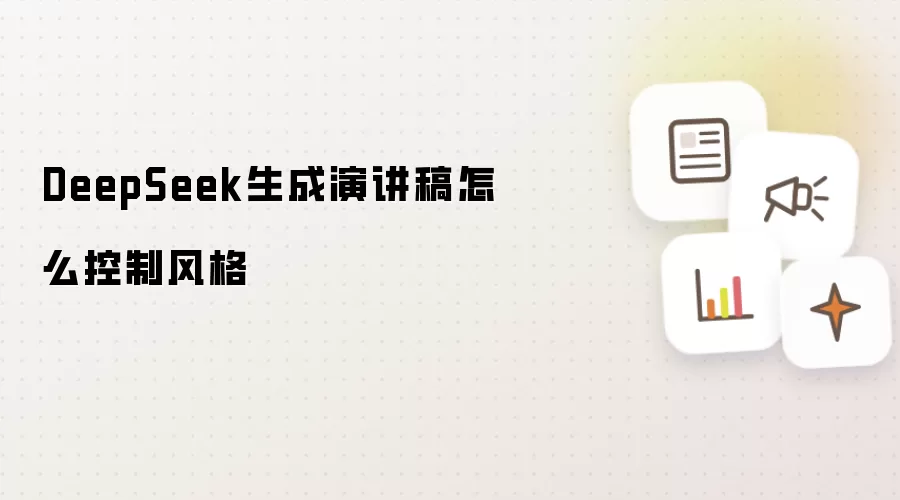 DeepSeek生成演讲稿怎么控制风格
