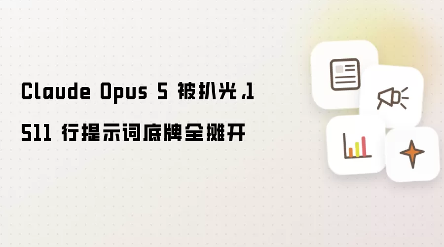 Claude Opus 5 被扒光，1511 行提示词底牌全摊开