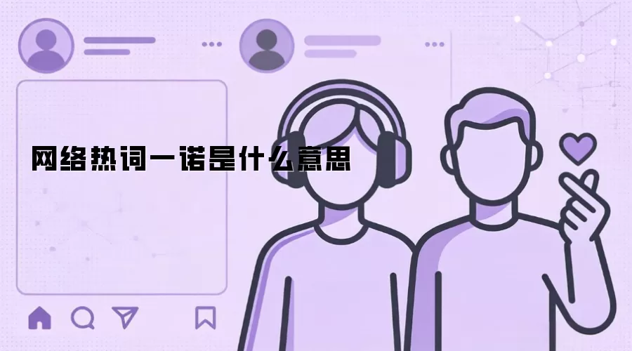 网络热词一诺是什么意思