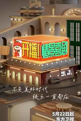 综艺《开播！情景喜剧》剧情介绍