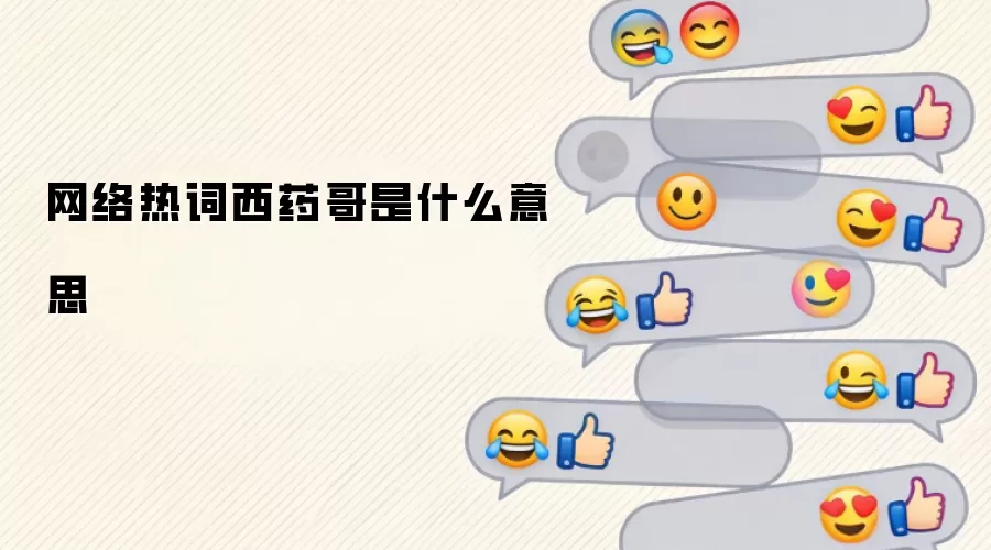 网络热词西药哥是什么意思
