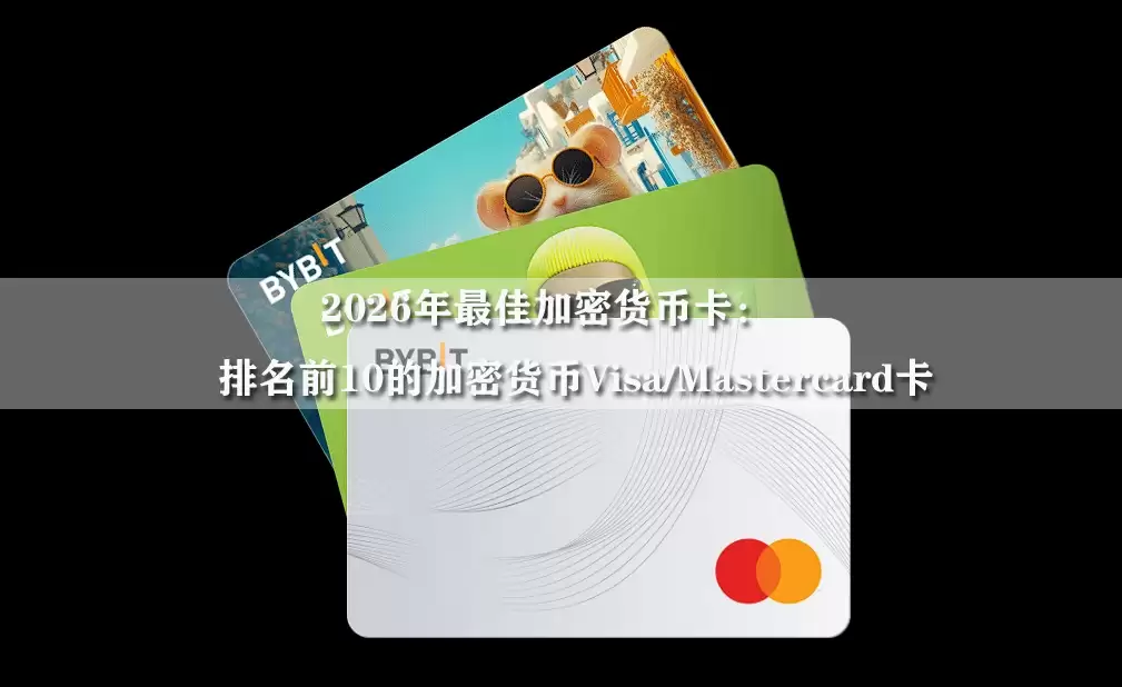 2026年最佳加密货币卡：排名前10的加密货币Visa/Mastercard卡