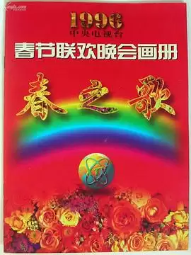 综艺《1996年中央电视台春节联欢晚会》剧情介绍