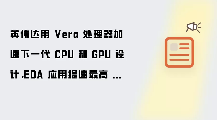 英伟达用 Vera 处理器加速下一代 CPU 和 GPU 设计，EDA 应用提速最高 1.5 倍