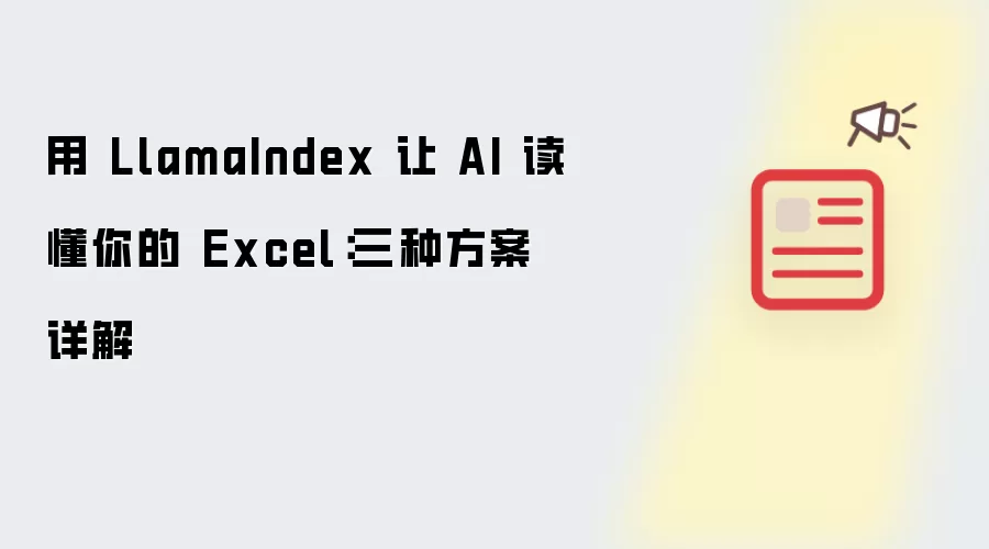 用 LlamaIndex 让 AI 读懂你的 Excel：三种方案详解