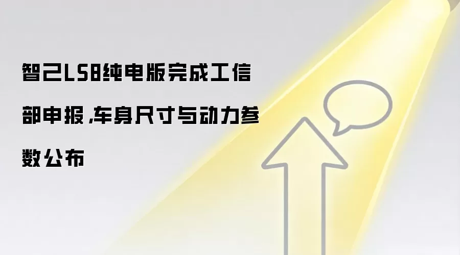 智己LS8纯电版完成工信部申报，车身尺寸与动力参数公布