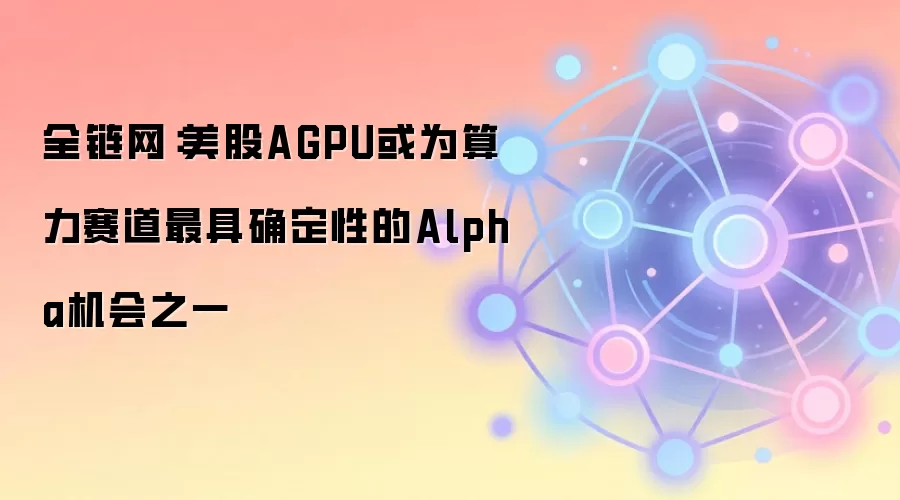美股AGPU算力赛道估值对比