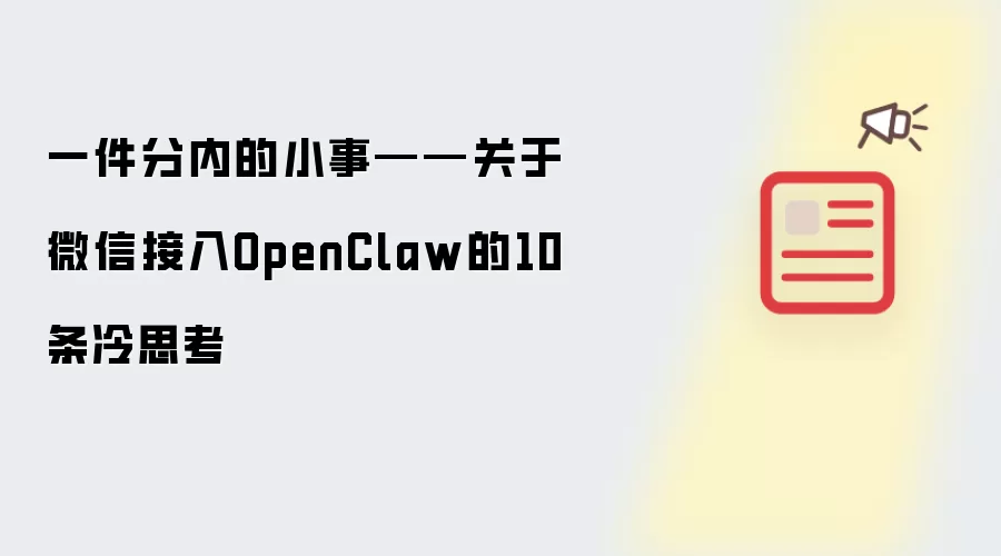 一件分内的小事——关于微信接入OpenClaw的10条冷思考
