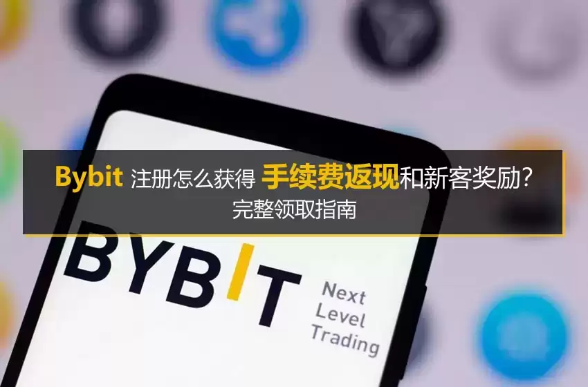 Bybit注册怎么获得手续费返现和新客奖励？完整领取指南