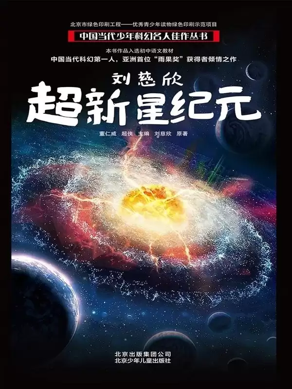 《超新星纪元》科幻短剧获批备案：改编自刘慈欣同名小说