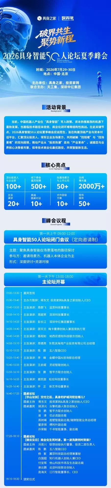 火热报名中！2026具身智能50人论坛夏季峰会将在北京盛大启幕