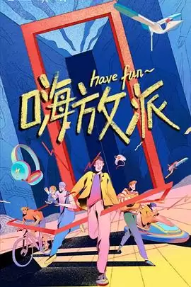 综艺《嗨放派》剧情介绍