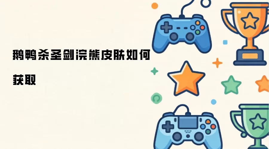 鹅鸭杀圣剑浣熊皮肤如何获取