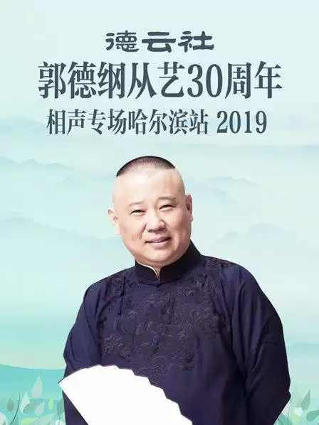 综艺《德云社郭德纲从艺30周年相声专场哈尔滨站2019》