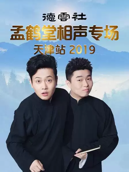 综艺《德云社孟鹤堂相声专场天津站2019》剧情介绍