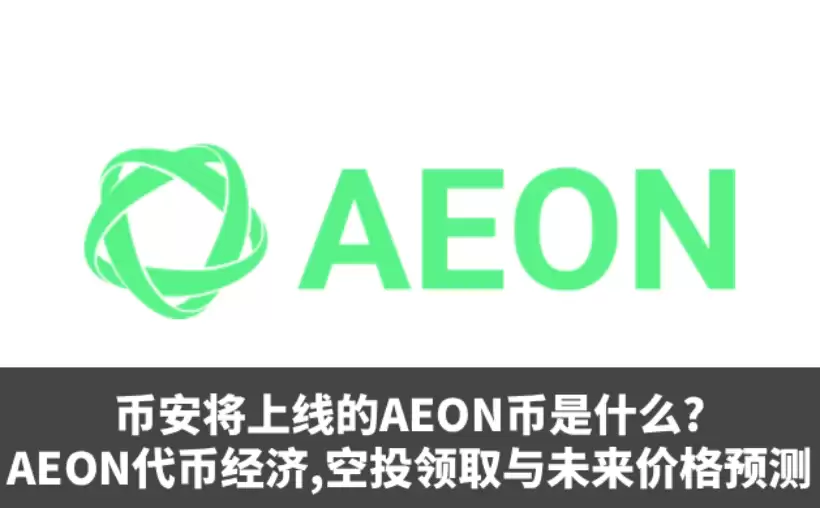 币安将上线的AEON币是什么?AEON代币经济,空投领取与未来价格预测