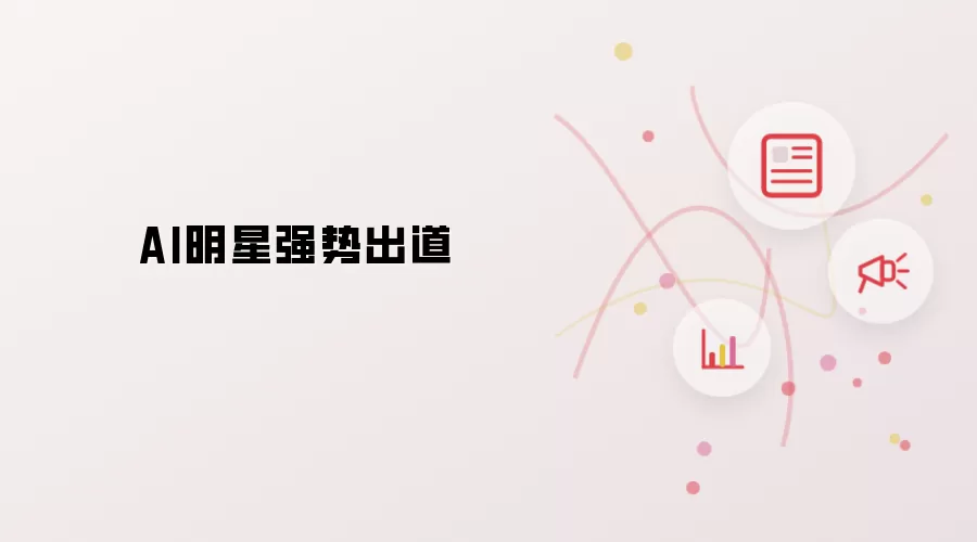 AI明星强势出道