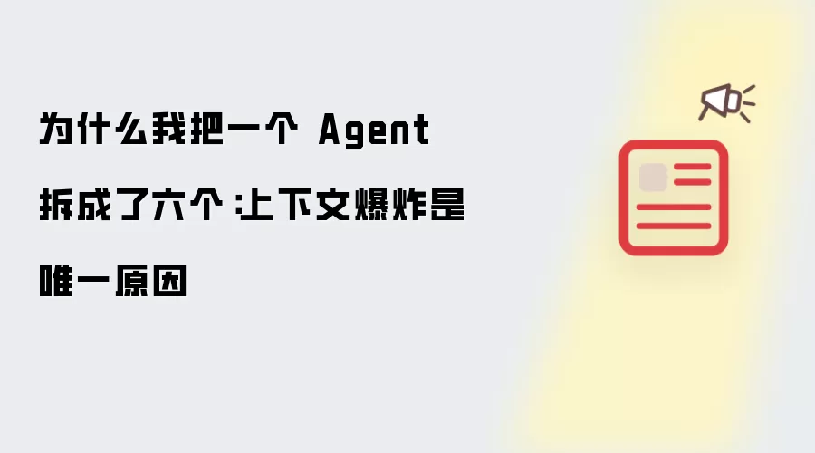 为什么我把一个 Agent 拆成了六个：上下文爆炸是唯一原因