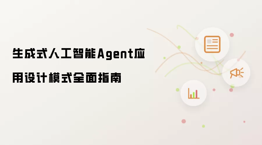 生成式人工智能Agent应用设计模式全面指南​