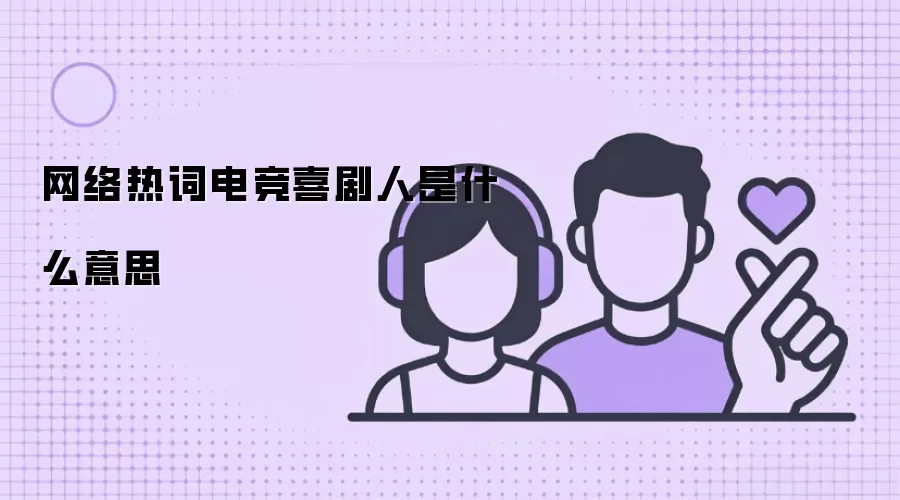 网络热词电竞喜剧人是什么意思