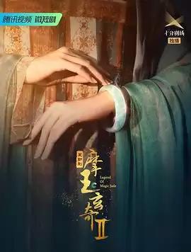 电视剧《摩玉玄奇第二季》剧情介绍