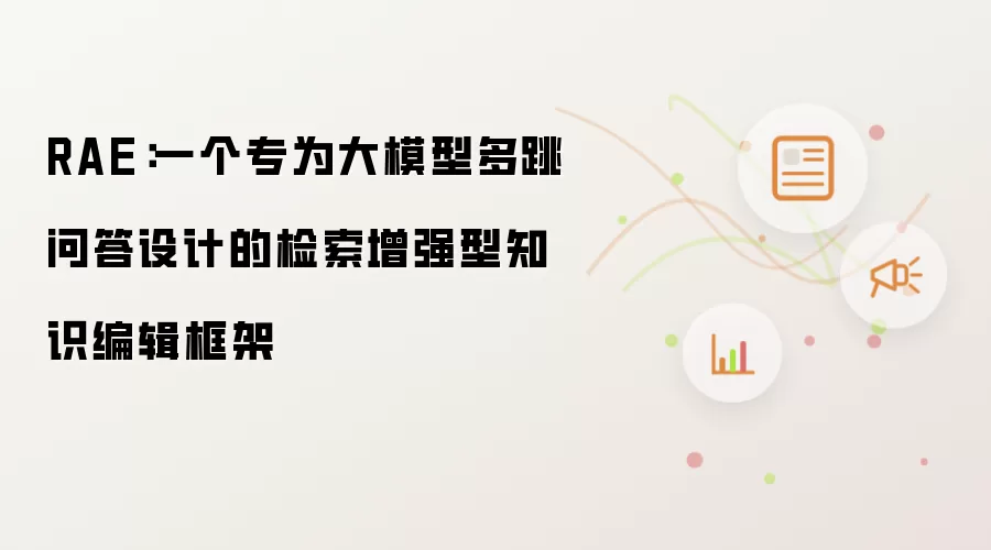 RAE：一个专为大模型多跳问答设计的检索增强型知识编辑框架