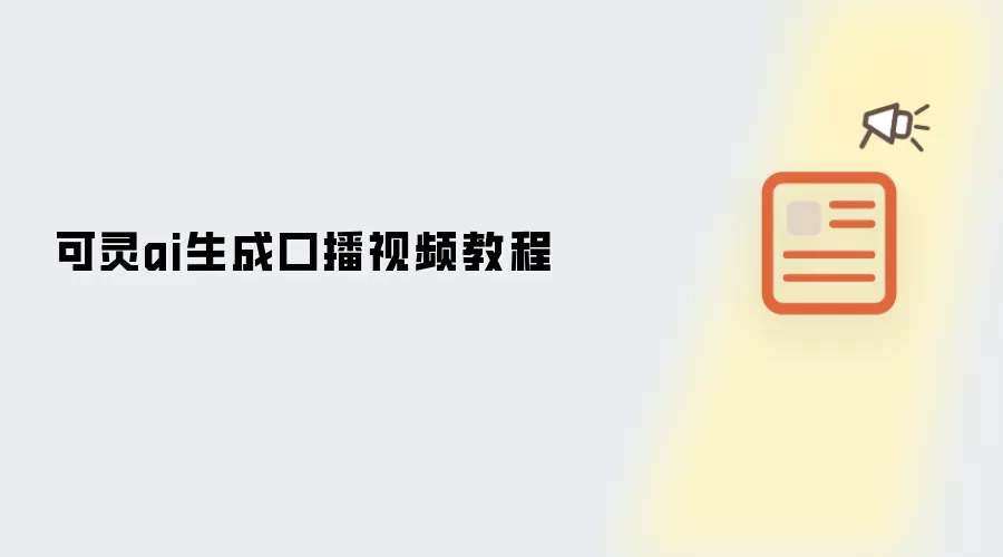 可灵ai生成口播视频教程