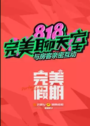 综艺《完美假期之818完美聊天室》剧情介绍