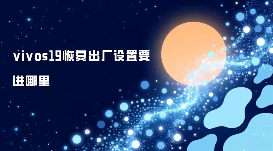vivos19恢复出厂设置要进哪里