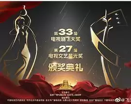 综艺《第33届“飞天奖”第27届“星光奖”颁奖典礼》剧情介绍