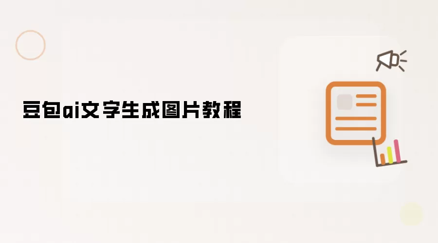 豆包ai文字生成图片教程