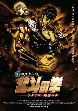 动漫《真救世主传说 北斗神拳 拉欧传 殉爱之章》剧情介绍