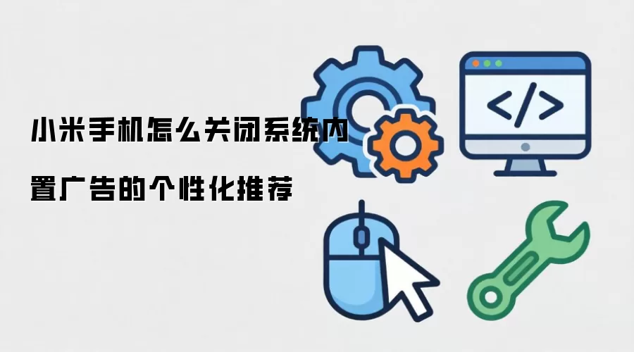 小米手机怎么关闭系统内置广告的个性化推荐