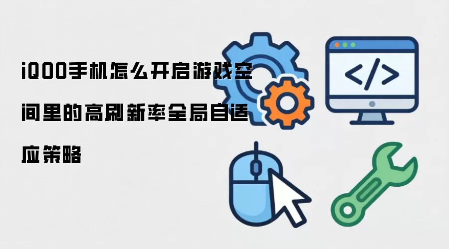 iQOO手机怎么开启游戏空间里的高刷新率全局自适应策略