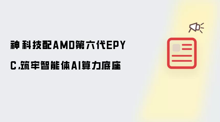 神雲科技配AMD第六代EPYC，筑牢智能体AI算力底座
