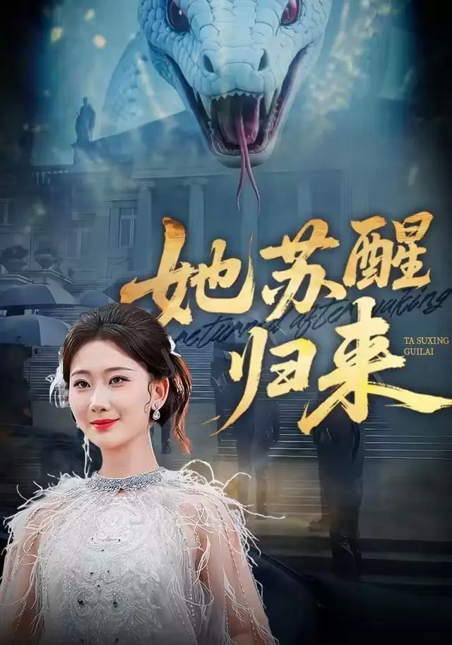 短剧《她苏醒归来》剧情介绍